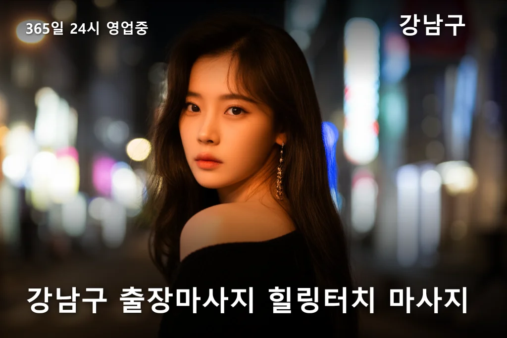 강남구 출장마사지 힐링터치 마사지